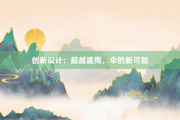 创新设计：超越遮雨，伞的新可能